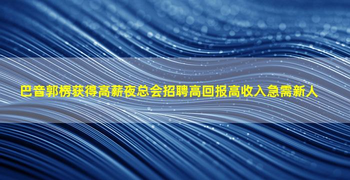 宿州酒吧招聘