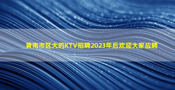 许昌酒吧招聘